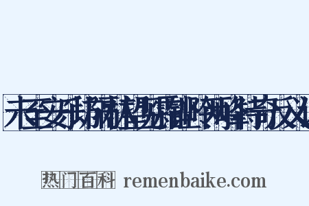 未至安乐坊隔林望见霜铿岭两峰特奇反义词是什么意思的图片